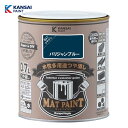 カンペハピオ マットペイント0.7L (パリジャンブルー) 水性 多用途 塗料 つや消し 屋内外用 防カビ