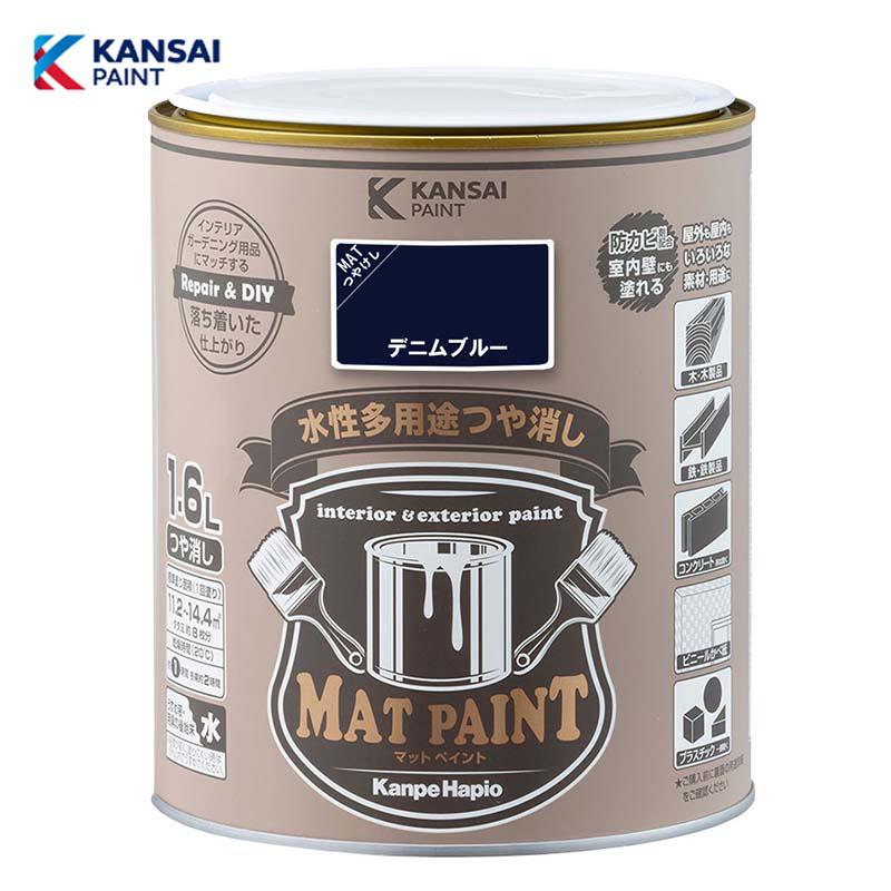 カンペハピオ マットペイント1.6L (デニムブルー) 水性 多用途 塗料 つや消し 屋内外用 防カビ