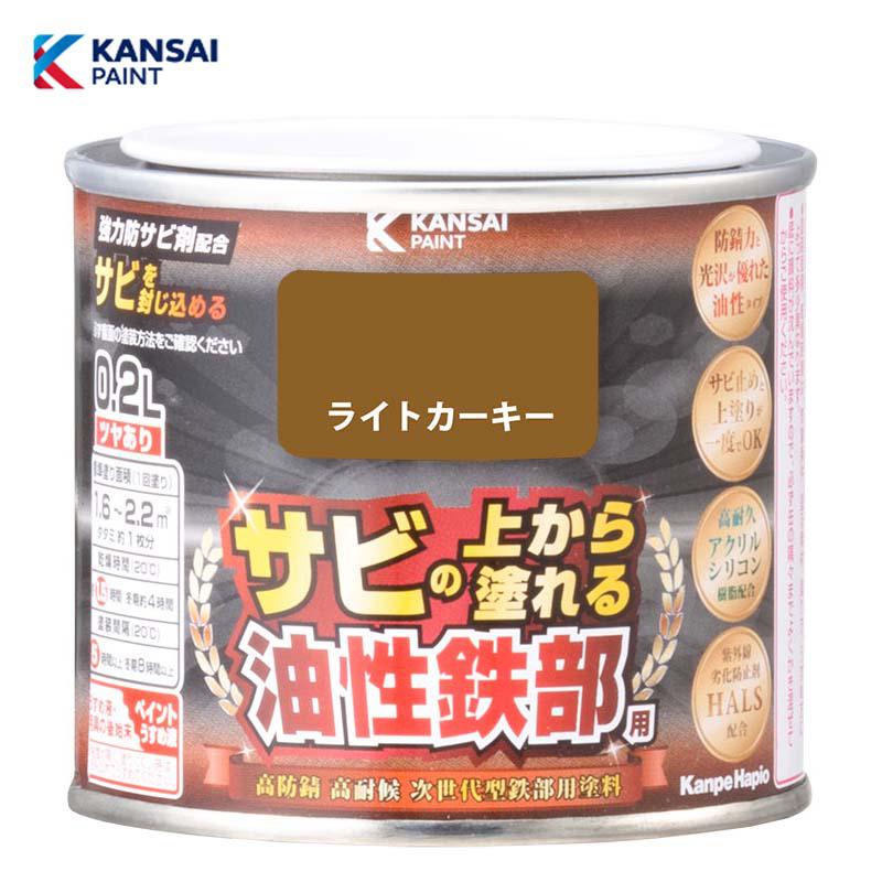 カンペハピオ 油性鉄部用S (ライトカーキー)0.2L 油性 鉄部用 つやあり 屋内外用 防さび 紫外線劣化防止