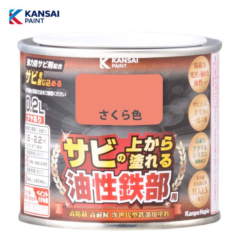 カンペハピオ 油性鉄部用S (さくら色)0.2L 油性 鉄部用 つやあり 屋内外用 防さび 紫外線劣化防止