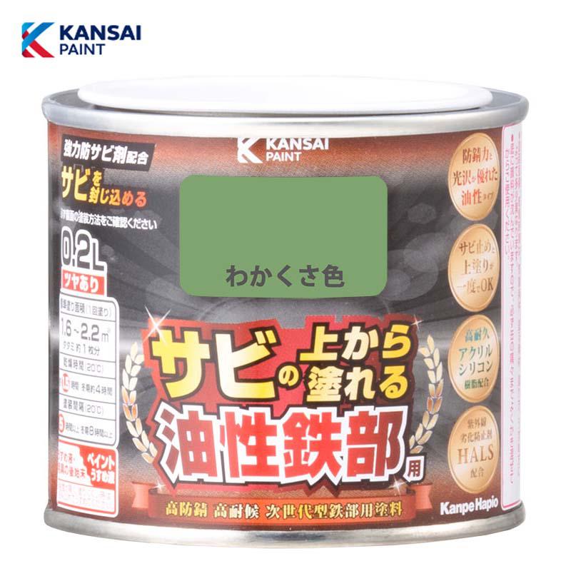 カンペハピオ 油性鉄部用S (わかくさ色)0.2L 油性 鉄部用 つやあり 屋内外用 防さび 紫外線劣化防止