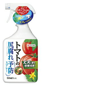 住友化学園芸 トマト尻腐れ予防スプレー 950ml