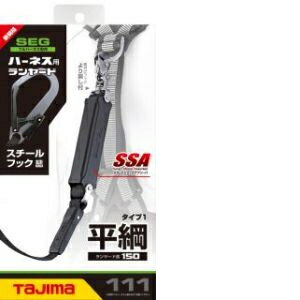 タジマ 『新規格在庫入荷 数量限定』ハーネス用ランヤード タイプ1 平綱 ランヤード長150 A1FR150－L1BK 作業用品 保護具 安全帯 ハーネス フルハーネス 新規格 墜落制止用器具 墜落制止用 対応品