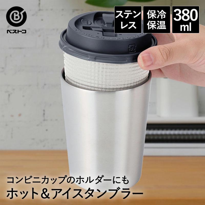 コンビニカップのホルターにも【特徴】・保温、保冷に優れた真空二重構造タンブラー・本体ストレート形状でコンビニコーヒーサイズに最適・冷たい飲み物を入れても結露しにくく、熱い飲み物を入れても熱が手に伝わりにくい・飲み物の温度をそのままキープ・コンビニコーヒーカップサイズに対応でホルダーとしても使用可能・外面はキズが目立ちにくいサテン仕上げ【仕様】・カラー：シルバー・サイズ(約)：幅8.4cm×奥行8.4cm×高さ10.5cm・重量：約160g・容量：満水容量約380ml・内径：約7.87cm・深さ：約9.51cm・底厚(外瓶)：0.5mm・材質：本体/ステンレス鋼、表面加工/サテン仕上げコンビニ カップ IN コーヒー 紅茶 ホット アイス タンブラー 380ml 保温 保冷 ステンレス オフィス 車内 サテン 二重構造 お手入れ簡単 結露 安定感