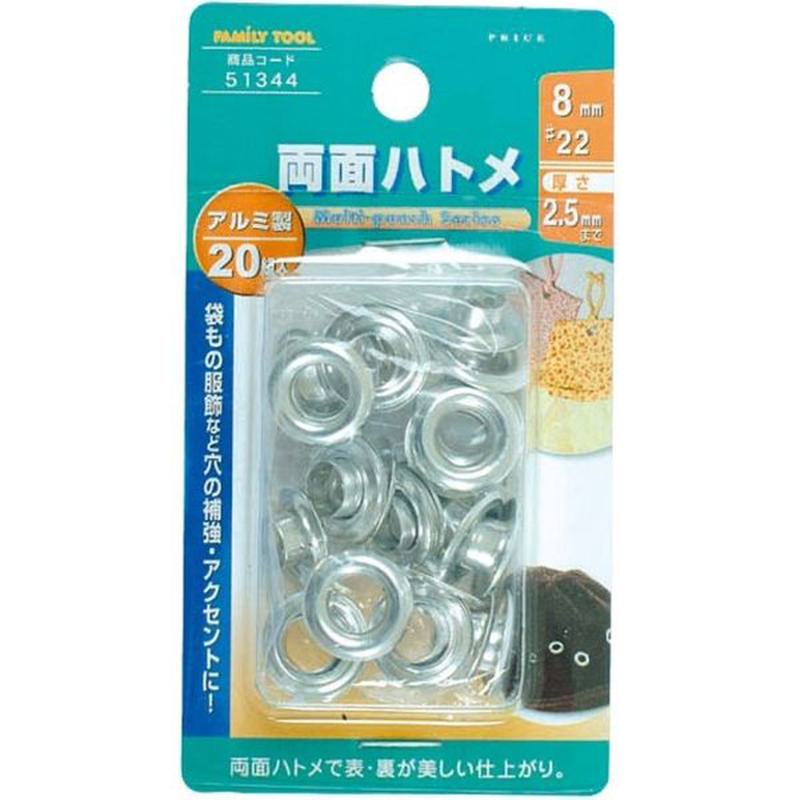 FAMILY TOOL 両面ハトメ アルミ 8mm