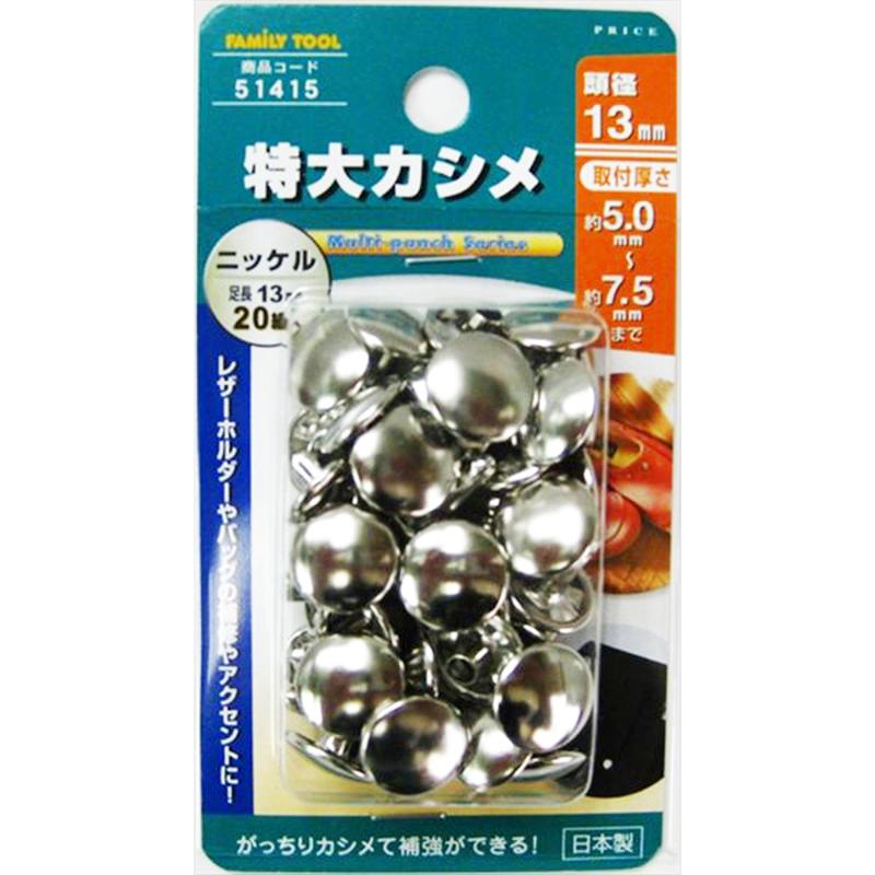 FAMILY TOOL 特大カシメ 13mmx13mm