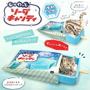 ペット ベッド ペットベッド 接触冷感 クール ひんやり 犬 猫 ベッド 夏用 ソファ 猫用ベット 袋だけでも遊べる カシャカシャ 音が鳴る ドギーマン キャティーマン しゅわっとソーダキャンディ かわいい ギフト プレゼント ペットベッド 在庫限り 特価 2