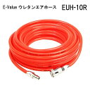 【即納在庫品】 E-Value ウレタンエアホース 10m EUH-10R エアーホース