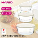 ハリオ 耐熱ガラス 保存容器 3個セット 調理 お菓子作り 保管 保存 料理 HARIO オフホワイト 保存 作り置き 耐熱 日本製 ハリオガラス 容器 ハリオ...