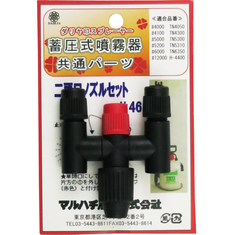 ダリヤ ニ頭口ノズルセット #46
