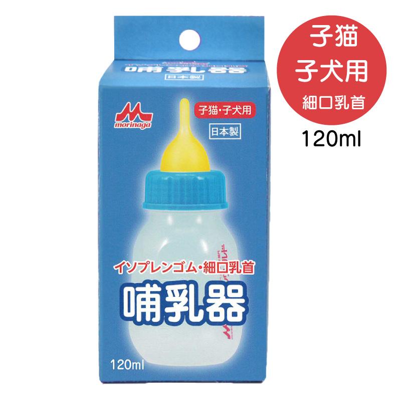 【即納在庫品】 子猫 子犬用 哺乳器 イソプレンゴム 細口乳首 120ml morinaga 森乳サンワールド