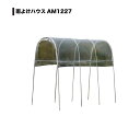 南栄工業(NAN-A) 雨よけハウス 1畝用 AM1227