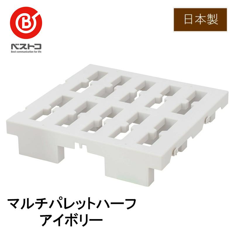 ベストコ 連結できる マルチパレット プラスチック すのこ ハーフ アイボリー 37.5×38cm 日本製 MA-4225 連結 プラスチック 通気性が良い 湿...