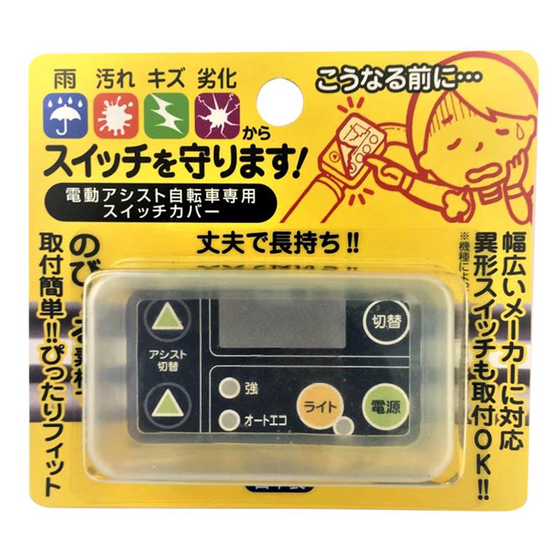 電動アシスト自転車専用 スイッチカバー ソーゴ (SG-02)