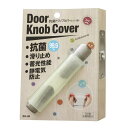 抗菌ドアノブカバー 13×23×90mm ソーゴ (SG-06)