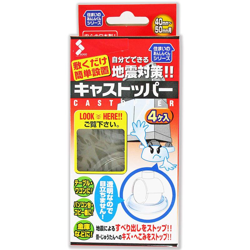 あんしん君 キャストッパー 半透明 40mm〜50mm 4個入り ソーゴ