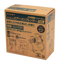 FIRST静音タイプオイルレスエアーコンプレッサーACP−10VA