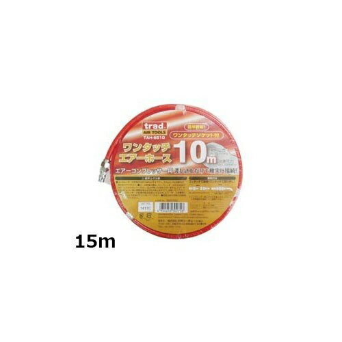 TRAD エアーホース内径6．5mm TAH－6515 15m