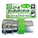 ヤマト エアーツータッチソケット Y21−SF Rc1/8雌ネジ