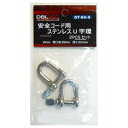DBLTACT 接続用ステンレスU字環 DT−SU−8