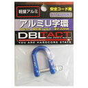 DBLTACT アルミU字環6mm ブルー DT−AU−6BL
