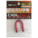 DBLTACT アルミU字環6mm レッド DT−AU−6RD