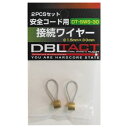 DBLTACT 接続ワイヤーショート DT−SWS−30
