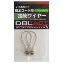 DBLTACT 接続ワイヤーショート DT−SWS−50