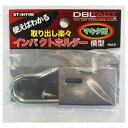 DBLTACT インパクトホルダー横型 DT−IHY(M)
