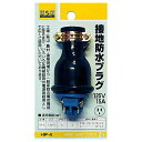 H&H 防水プラグ(接地付)ME−2542 黒 HP−4