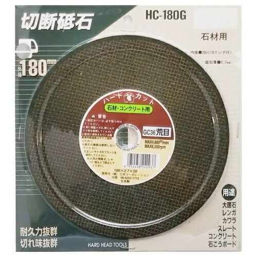 H＆H 切断砥石石材用HC−180G 180×2．7×20