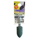 H&H 軸付砥石(六角軸)砲弾型 GC6-18・16x32