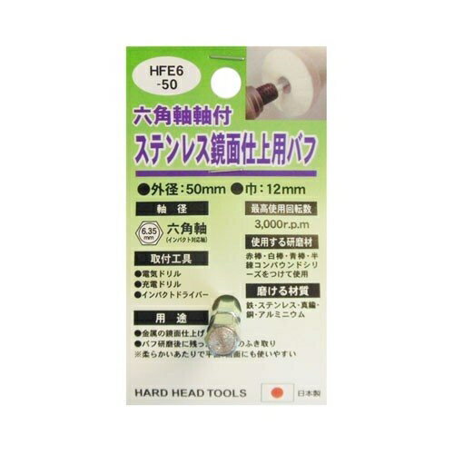 H＆H 六角軸軸付ステンレス鏡面仕上用バフ HFE6−50