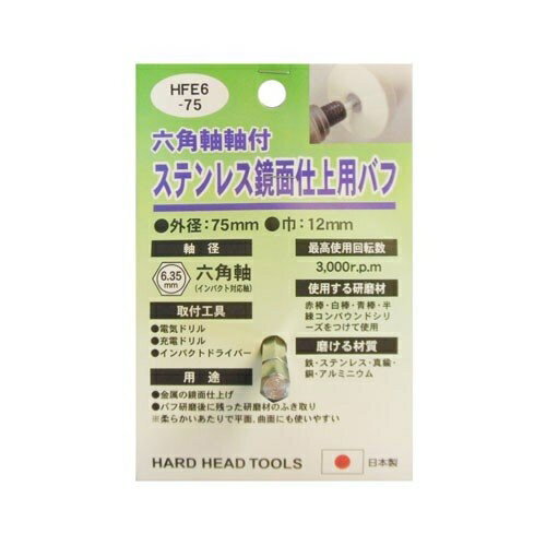 H＆H 六角軸軸付ステンレス鏡面仕上用バフ HFE6−75