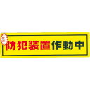 《メーカー》（株）光《品番》RE1900-2《特長》●夜間や暗い所で、少しでも光があれば光を反射し、確認することができます。《用途》《仕様》●表示内容:防犯装置作動中●縦(mm):50●横(mm):180●本体寸法(mm)幅:50●本体寸法(mm)長さ:180●取付仕様:ステッカー●本体寸法(mm)幅×長さ:50×180《仕様2》●厚さ:0.2mm《原産国（名称）》日本《材質／仕上》《セット内容／付属品》《注意》《JANコード》4977720190020《本体質量》3.4g光　防犯サインステッカー防犯装置作動中〔品番：RE1900-2〕[注番:0046183][本体質量：3.4g]《包装時基本サイズ：210.00×69.00×9.00》〔包装時質量：26.0g〕分類》環境改善用品》防災・防犯用品》防犯対策用品☆納期情報：取寄管理コード(006) メーカー直送品 (欠品の場合有り)