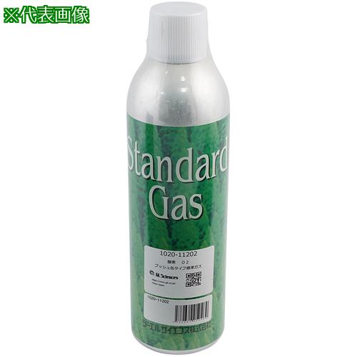 ■AS 標準ガス(プッシュ缶タイプ)酸素〔品番:2406722〕【1007146:0】[送料別途見積り][掲外取寄][店頭受取不可]