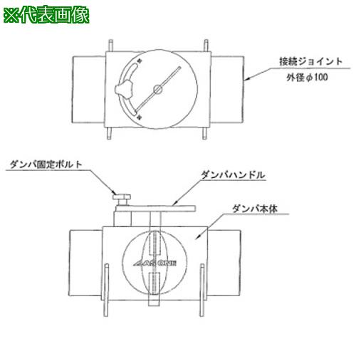 ■AS ヒュームフード 風量調節ダンパφ100〔品番:1761311〕【1011463:0】[送料別途見積り][掲外取寄][店..