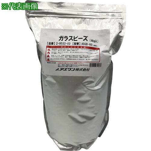 ■AS ガラスビーズASGB-60〔品番:2952202〕【1015397:0】[送料別途見積り][掲外取寄][店頭受取不可]