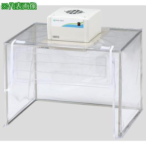 ■AS 簡易型クリーンブースAI型-C〔品番:271401〕【1016734:0】[送料別途見積り][掲外取寄][店頭受取不可]