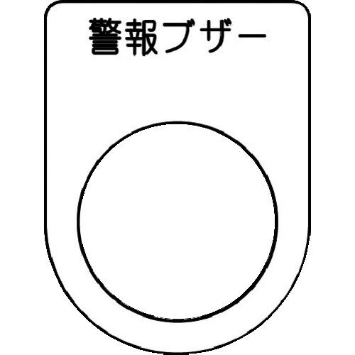 《メーカー》（株）アイマーク《品番》P22-49《特長》●裏面が白地塗装された透明アクリルに文字を裏彫りしているため、文字が消えにくくなっています。《用途》●配電盤・分電盤・制御盤・電気通信機器・工業機械などに取り付け、その名称・用途・機能を表示します。《仕様》●表示内容:警報ブザー●文字色:黒●縦(mm):40●横(mm):30●厚さ(mm):2●穴径(mm):22.5《仕様2》●書体:丸ゴシック(JIS書体)●彫刻方法:裏彫り《原産国（名称）》日本《材質／仕上》●透明アクリル（裏面白地塗装）《セット内容／付属品》《注意》《JANコード》4560343375396《本体質量》2.0gIM　押ボタン／セレクトスイッチ（メガネ銘板）　警報ブザー　黒　φ22．5　40×30×2mm〔品番：P22-49〕[注番:1029938][本体質量：2.0g]《包装時基本サイズ：40.00×72.00×2.00》〔包装時質量：2.0g〕分類》電子機器》電設配線部品》カードホルダ・銘板☆納期情報：取寄管理コード(006) メーカー直送品 (欠品の場合有り)