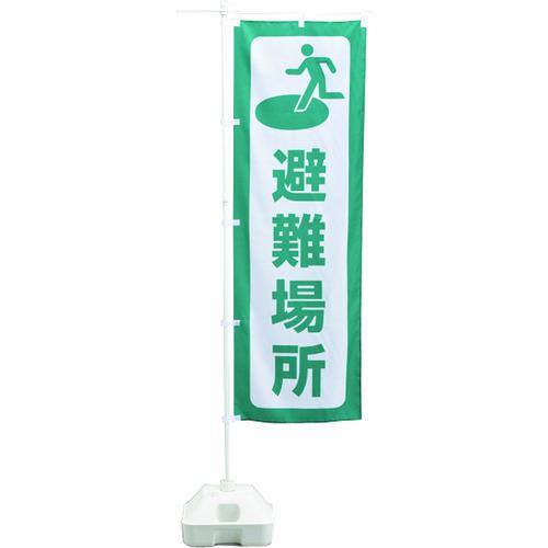 ■緑十字 防災用品 防災ノボリ-2(避難場所)〔品番:380288〕【1058454:0】[送料別途見積り][掲外取寄][店..