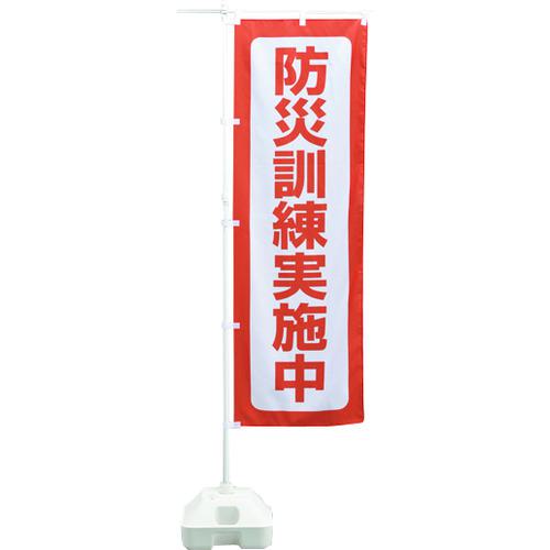 ■緑十字 防災用品 防災ノボリ-6(防災訓練実施中)〔品番:380292〕【1059999:0】[送料別途見積り][掲外取..