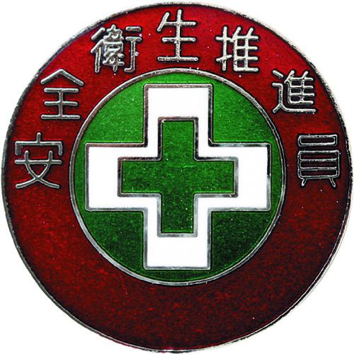 ■緑十字 七宝焼バッジ(胸章) 安全衛生推進員 バッジ307 30mmΦ 銅製〔品番:138307〕【1061613:0】[送料..