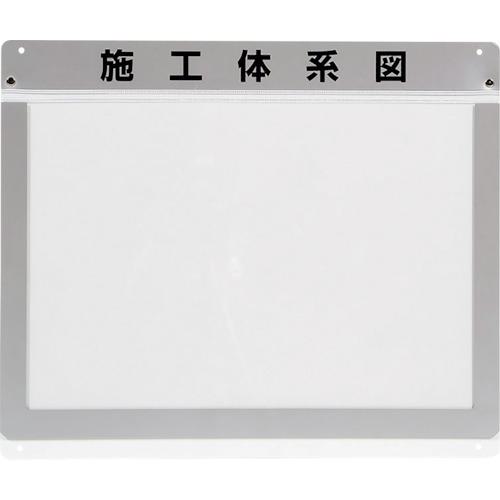 ■ユニット 外部掲示用施工体系図ケースA3 1枚用〔品番:31771〕【1064872:0】[送料別途見積り][掲外取寄..
