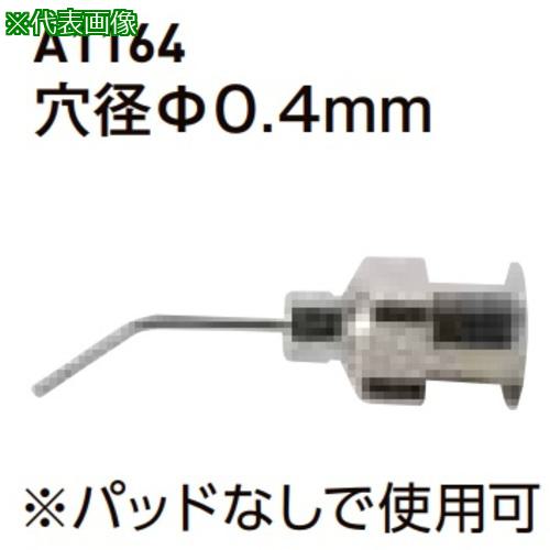 ■AS ベントノズル/0.4mmA1164〔品番:715002〕【1067455:0】[送料別途見積り][掲外取寄][店頭受取不可]