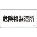 《メーカー》（株）日本緑十字社《品番》055113《特長》●危険物の規制に関する規則および火災予防条例に基づくスチール製の標識です。《用途》●当該情報の明示(指示)に。《仕様》●表示内容:危険物製造所●取付仕様:ビス止め(ビス別売)●縦(mm):300●横(mm):600●厚さ(mm):0.4《仕様2》●明治山型●穴4ヵ所(4mmφ‐4)《原産国（名称）》日本《材質／仕上》●スチール《セット内容／付属品》《注意》《JANコード》4932134182412《本体質量》570.0g緑十字　消防・危険物標識　危険物製造所　KHY−13M　300×600mm　スチール〔品番：055113〕[注番:1067910][本体質量：570.0g]《包装時基本サイズ：600.00×300.00×3.00》〔包装時質量：570.0g〕分類》安全用品》標識・標示》安全標識☆納期情報：取寄管理コード(006) メーカー直送品 (欠品の場合有り)