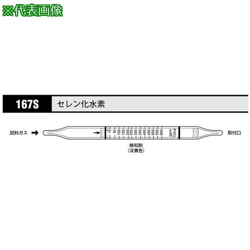 ■AS ガス検知管 セレン化水素 167S (10本入)〔品番:8535326〕【1074831:0】[送料別途見積り][掲外取寄][店頭受取不可]