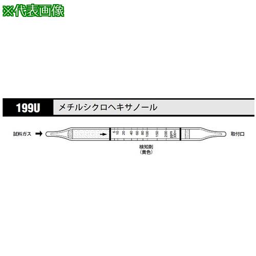 ■AS 検知管 メチルシクロヘキサノル 199U (10本入)〔品番:8535390〕