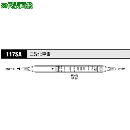 ■AS ガス検知管 二酸化窒素 117SA (10本入)〔品番:8535355〕【1075925:0】[送料別途見積り][掲外取寄][..