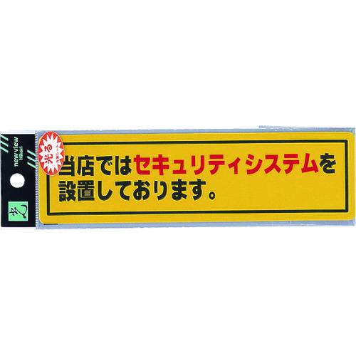 ■光 防犯サインステッカー 当店ではセキュリティシステムを設置しております《5枚入》〔品番:RE19001〕【1131237×5:0】[送料別途見積り][掲外取寄][店頭受取不可]